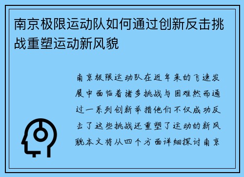 南京极限运动队如何通过创新反击挑战重塑运动新风貌