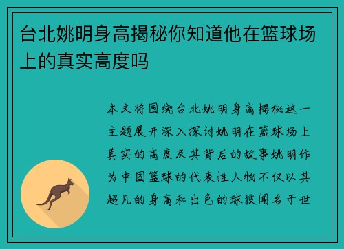 台北姚明身高揭秘你知道他在篮球场上的真实高度吗