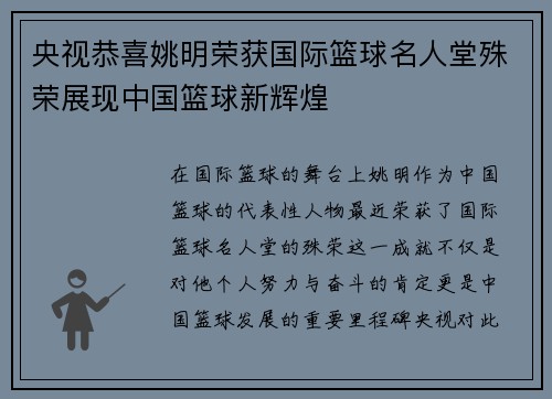 央视恭喜姚明荣获国际篮球名人堂殊荣展现中国篮球新辉煌
