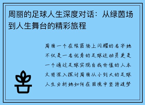 周丽的足球人生深度对话：从绿茵场到人生舞台的精彩旅程
