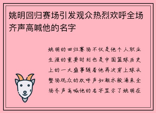 姚明回归赛场引发观众热烈欢呼全场齐声高喊他的名字