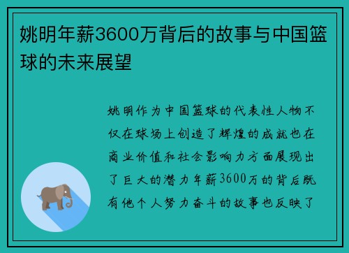 姚明年薪3600万背后的故事与中国篮球的未来展望