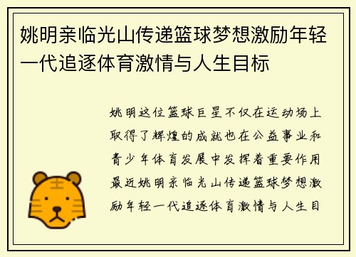 姚明亲临光山传递篮球梦想激励年轻一代追逐体育激情与人生目标