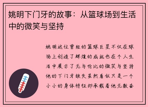 姚明下门牙的故事：从篮球场到生活中的微笑与坚持