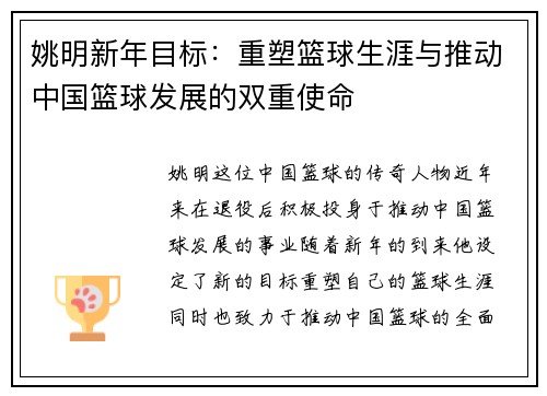 姚明新年目标：重塑篮球生涯与推动中国篮球发展的双重使命