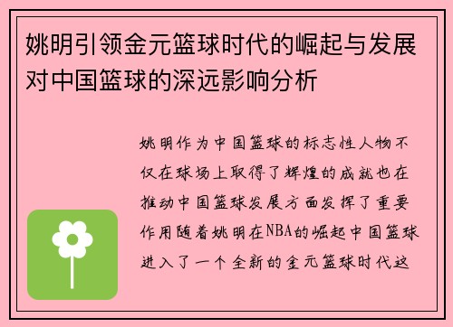 姚明引领金元篮球时代的崛起与发展对中国篮球的深远影响分析