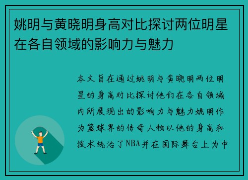 姚明与黄晓明身高对比探讨两位明星在各自领域的影响力与魅力