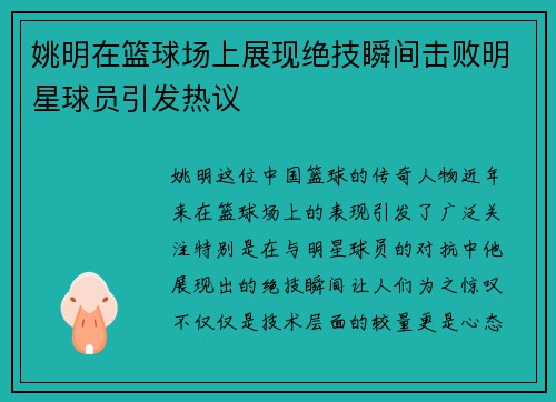 姚明在篮球场上展现绝技瞬间击败明星球员引发热议