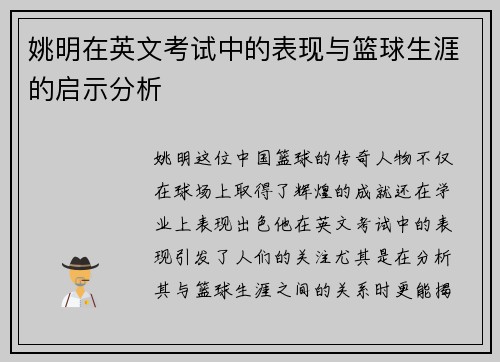 姚明在英文考试中的表现与篮球生涯的启示分析