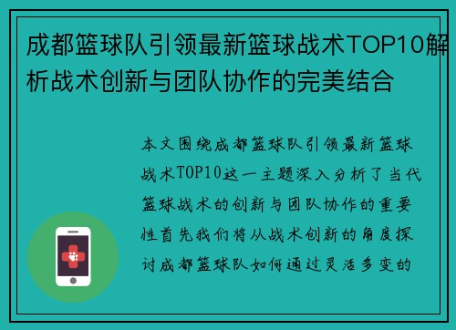 成都篮球队引领最新篮球战术TOP10解析战术创新与团队协作的完美结合