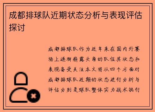 成都排球队近期状态分析与表现评估探讨