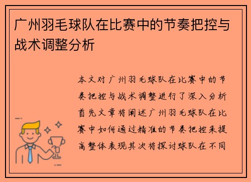 广州羽毛球队在比赛中的节奏把控与战术调整分析