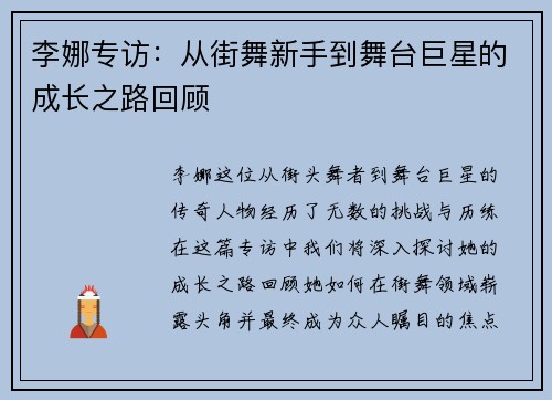 李娜专访：从街舞新手到舞台巨星的成长之路回顾