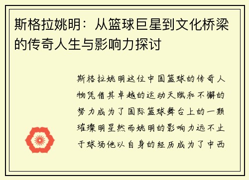斯格拉姚明：从篮球巨星到文化桥梁的传奇人生与影响力探讨