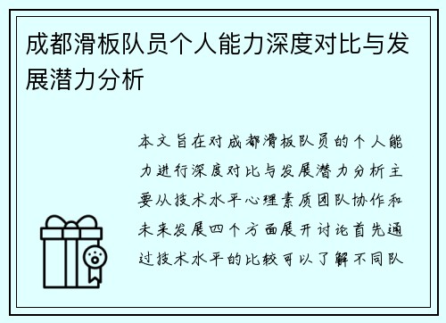 成都滑板队员个人能力深度对比与发展潜力分析