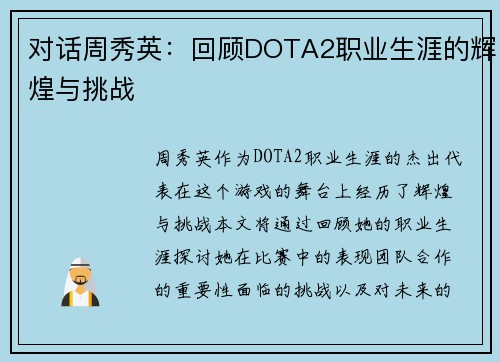 对话周秀英：回顾DOTA2职业生涯的辉煌与挑战