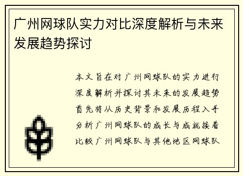 广州网球队实力对比深度解析与未来发展趋势探讨