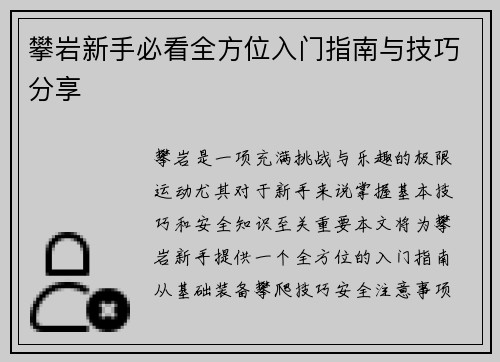 攀岩新手必看全方位入门指南与技巧分享