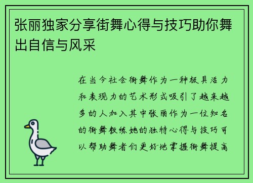 张丽独家分享街舞心得与技巧助你舞出自信与风采