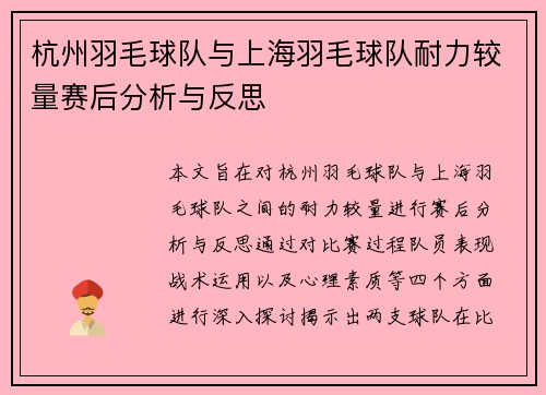 杭州羽毛球队与上海羽毛球队耐力较量赛后分析与反思