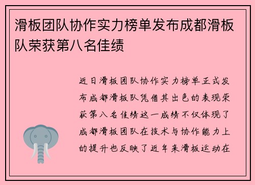 滑板团队协作实力榜单发布成都滑板队荣获第八名佳绩
