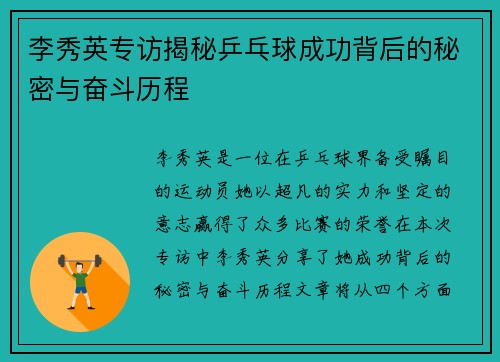 李秀英专访揭秘乒乓球成功背后的秘密与奋斗历程