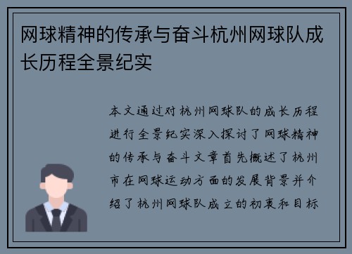 网球精神的传承与奋斗杭州网球队成长历程全景纪实