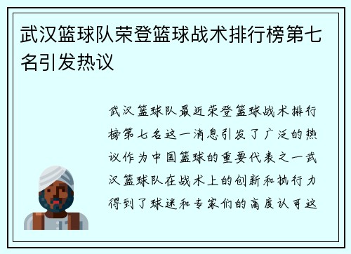 武汉篮球队荣登篮球战术排行榜第七名引发热议