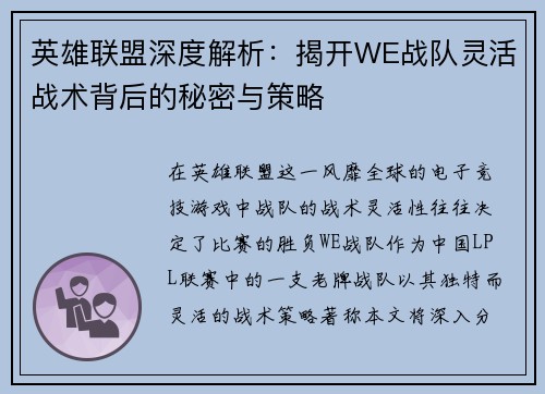 英雄联盟深度解析：揭开WE战队灵活战术背后的秘密与策略