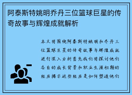 阿泰斯特姚明乔丹三位篮球巨星的传奇故事与辉煌成就解析