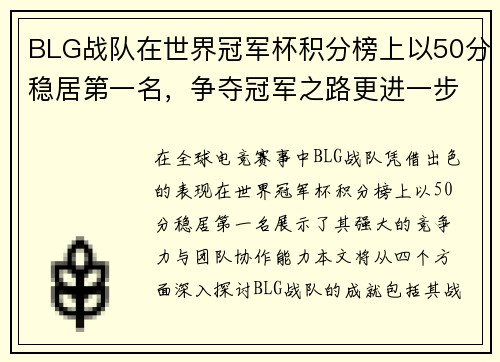 BLG战队在世界冠军杯积分榜上以50分稳居第一名，争夺冠军之路更进一步