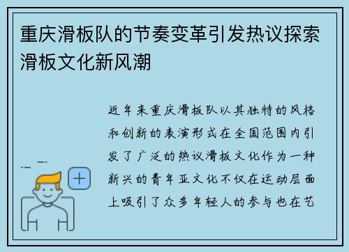 重庆滑板队的节奏变革引发热议探索滑板文化新风潮