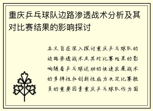 重庆乒乓球队边路渗透战术分析及其对比赛结果的影响探讨