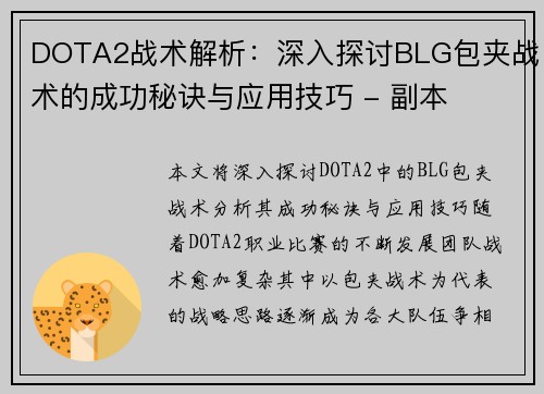 DOTA2战术解析：深入探讨BLG包夹战术的成功秘诀与应用技巧 - 副本