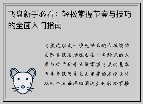 飞盘新手必看：轻松掌握节奏与技巧的全面入门指南