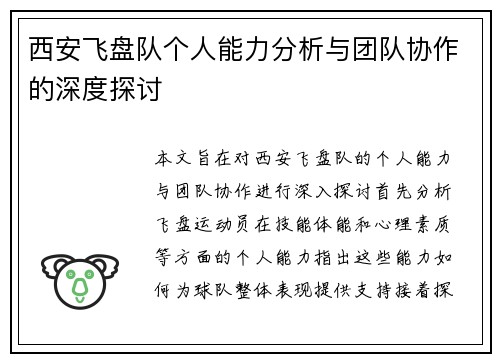 西安飞盘队个人能力分析与团队协作的深度探讨