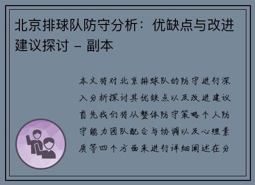 北京排球队防守分析：优缺点与改进建议探讨 - 副本