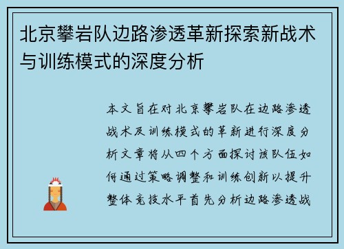 北京攀岩队边路渗透革新探索新战术与训练模式的深度分析