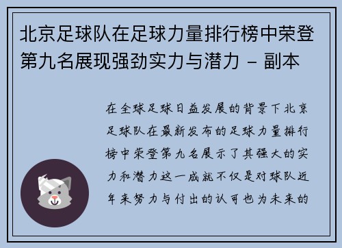 北京足球队在足球力量排行榜中荣登第九名展现强劲实力与潜力 - 副本