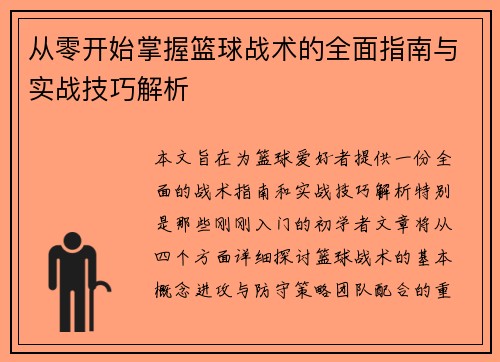 从零开始掌握篮球战术的全面指南与实战技巧解析