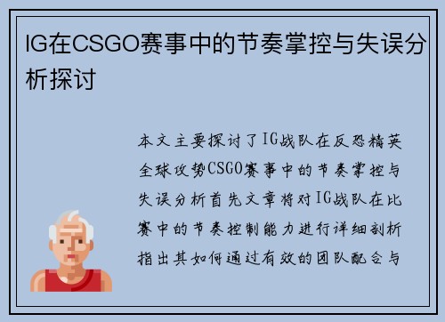 IG在CSGO赛事中的节奏掌控与失误分析探讨