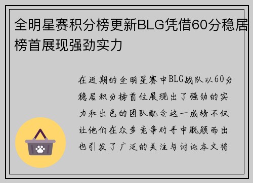 全明星赛积分榜更新BLG凭借60分稳居榜首展现强劲实力