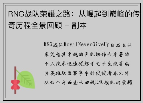 RNG战队荣耀之路：从崛起到巅峰的传奇历程全景回顾 - 副本