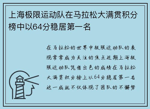 上海极限运动队在马拉松大满贯积分榜中以64分稳居第一名