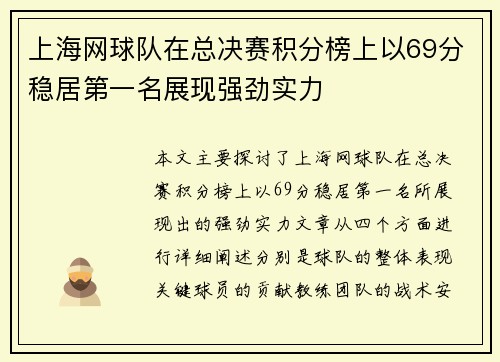 上海网球队在总决赛积分榜上以69分稳居第一名展现强劲实力