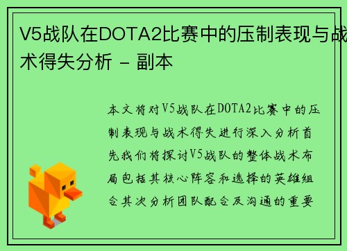 V5战队在DOTA2比赛中的压制表现与战术得失分析 - 副本