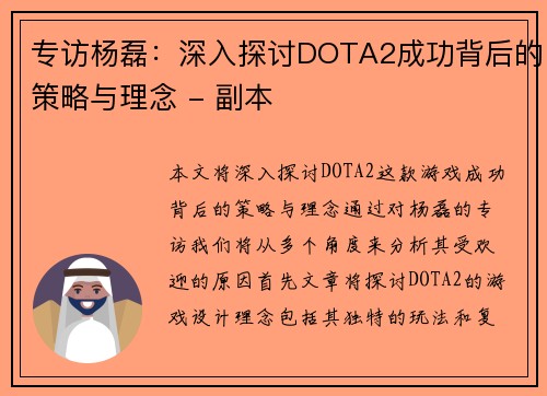 专访杨磊：深入探讨DOTA2成功背后的策略与理念 - 副本