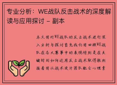 专业分析：WE战队反击战术的深度解读与应用探讨 - 副本