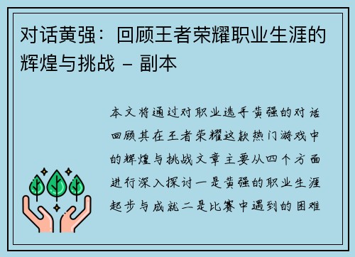 对话黄强：回顾王者荣耀职业生涯的辉煌与挑战 - 副本