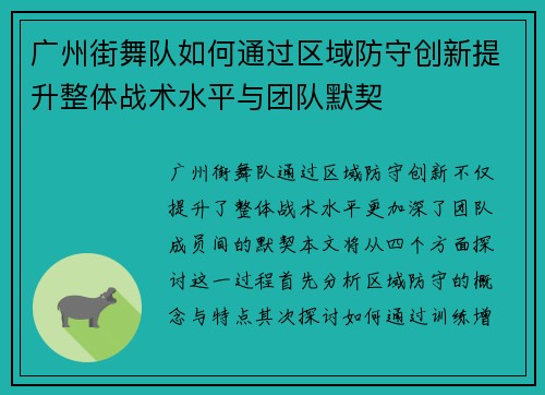 广州街舞队如何通过区域防守创新提升整体战术水平与团队默契